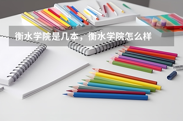 衡水学院是几本，衡水学院怎么样