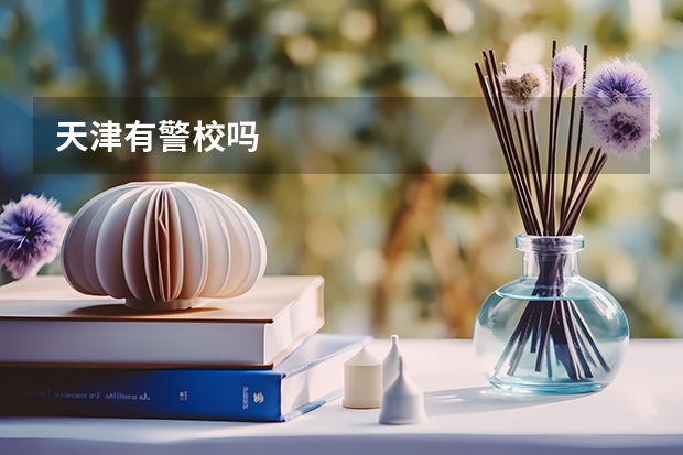 天津有警校吗