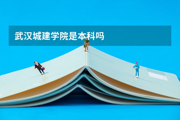 武汉城建学院是本科吗