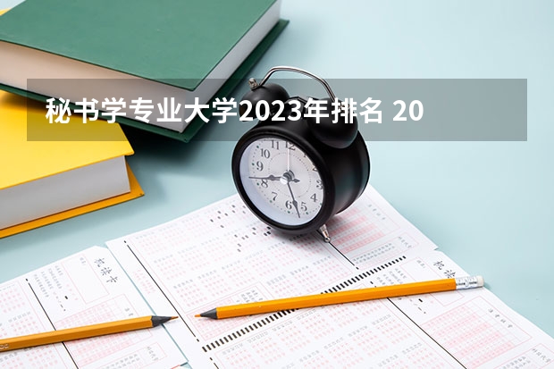 秘书学专业大学2023年排名 2023年秘书学专业前十名大学有哪些