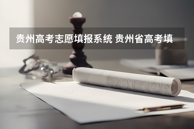 贵州高考志愿填报系统 贵州省高考填报志愿时间
