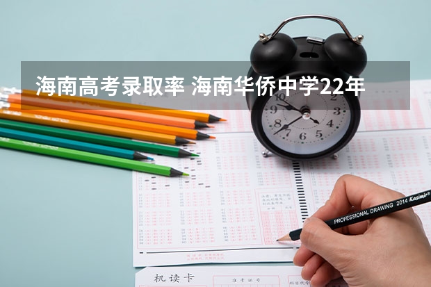 海南高考录取率 海南华侨中学22年一本录取率是多少