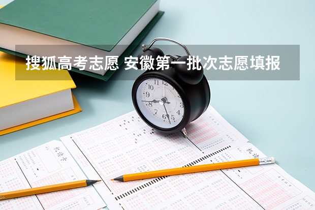 搜狐高考志愿 安徽第一批次志愿填报时间