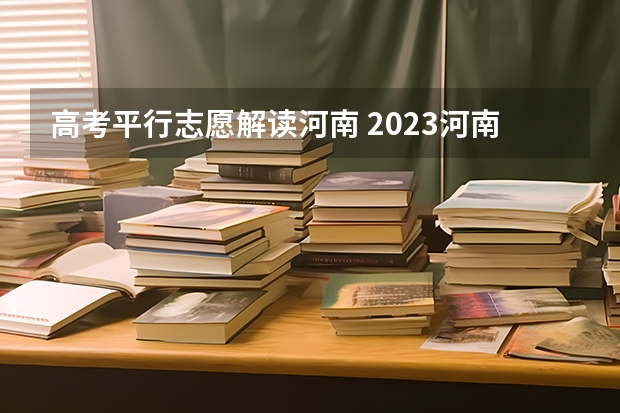 高考平行志愿解读河南 2023河南是平行志愿录取吗