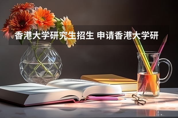 香港大学研究生招生 申请香港大学研究型硕士的条件?