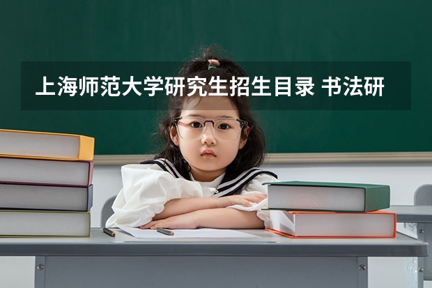 上海师范大学研究生招生目录 书法研究生招生院校有哪些