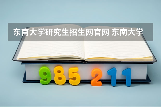 东南大学研究生招生网官网 东南大学2023年考研分数线