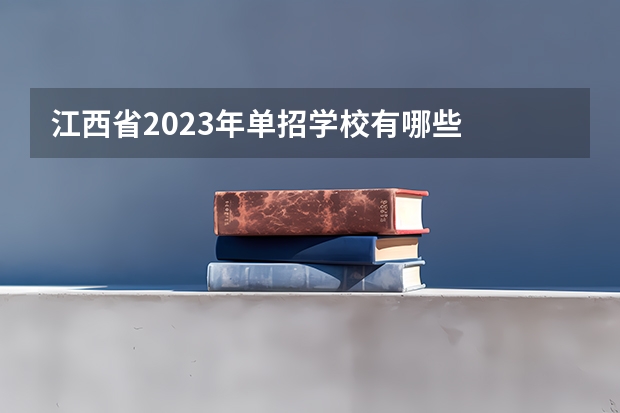 江西省2023年单招学校有哪些