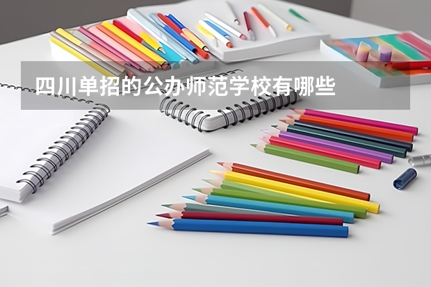 四川单招的公办师范学校有哪些