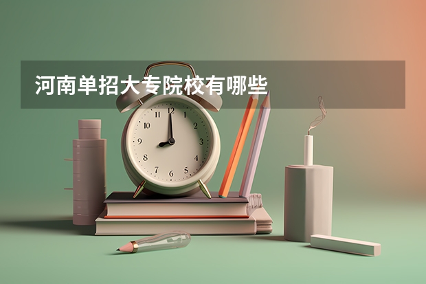 河南单招大专院校有哪些