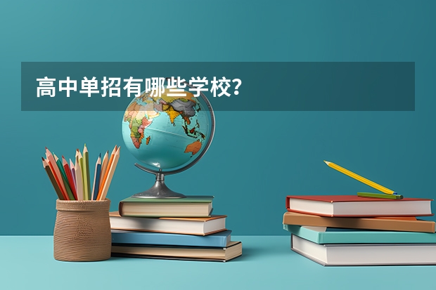 高中单招有哪些学校？