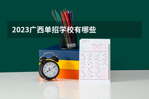 2023广西单招学校有哪些