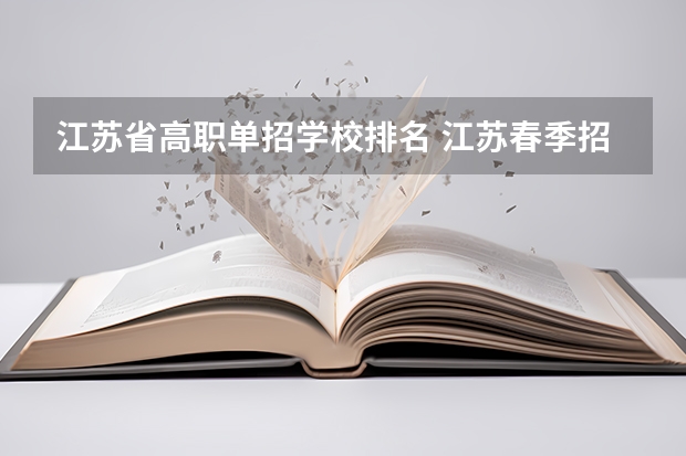 江苏省高职单招学校排名 江苏春季招生的大专院校排名