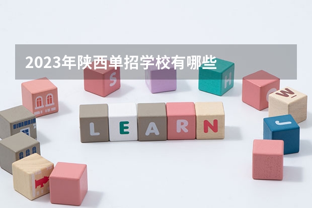 2023年陕西单招学校有哪些