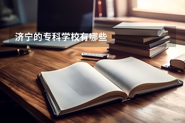 济宁的专科学校有哪些