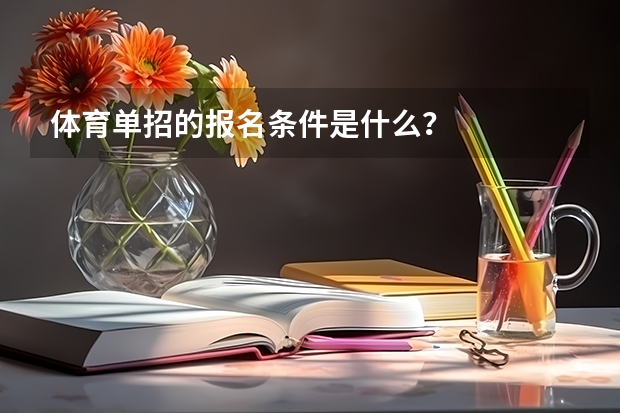 体育单招的报名条件是什么？