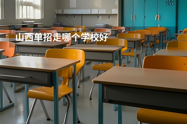 山西单招走哪个学校好
