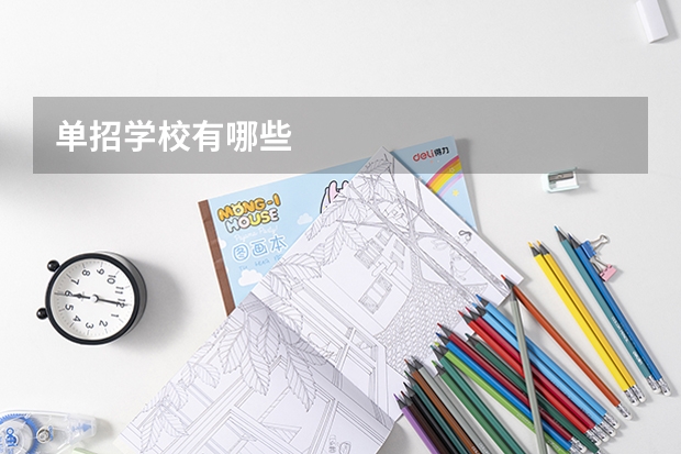 单招学校有哪些