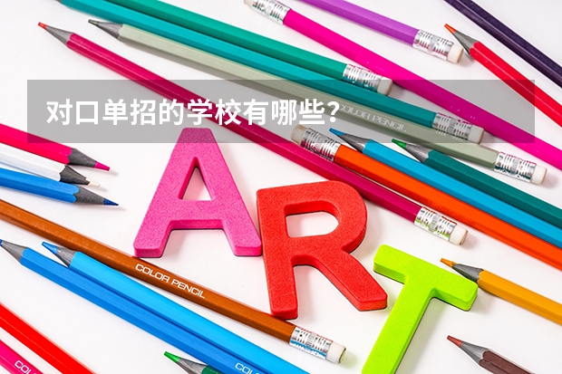 对口单招的学校有哪些？