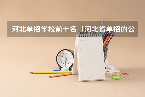 河北单招学校前十名（河北省单招的公办大专院校排名）