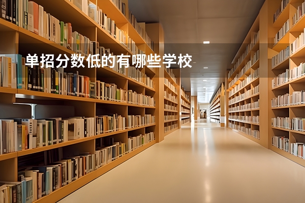 单招分数低的有哪些学校