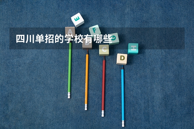 四川单招的学校有哪些