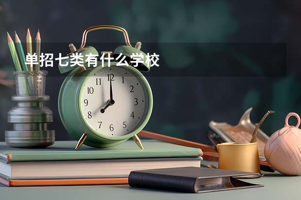单招七类有什么学校