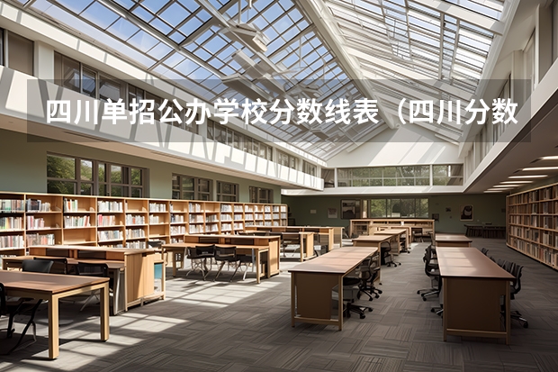 四川单招公办学校分数线表（四川分数低的公办学校）