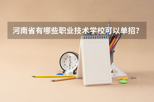 河南省有哪些职业技术学校可以单招？