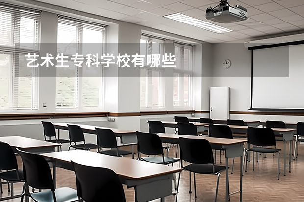 艺术生专科学校有哪些