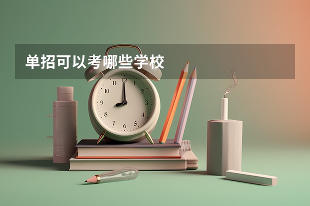 单招可以考哪些学校