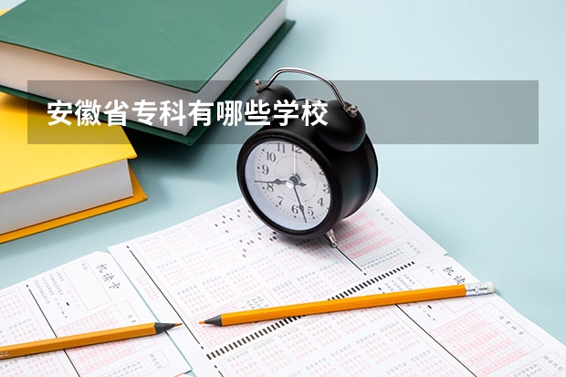 安徽省专科有哪些学校
