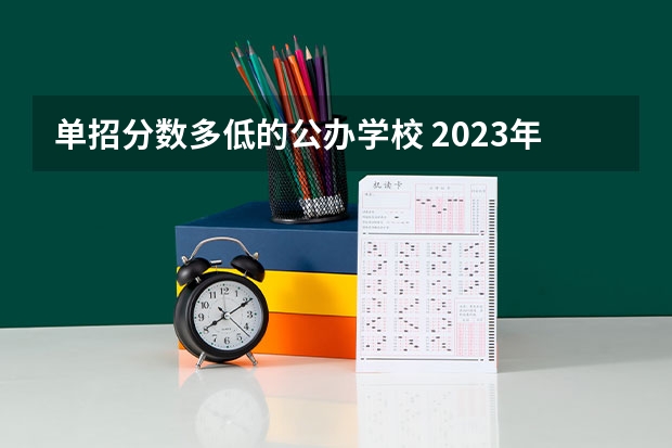 单招分数多低的公办学校 2023年四川单招公办学校分数线表