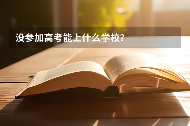 没参加高考能上什么学校？