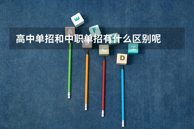 高中单招和中职单招有什么区别呢