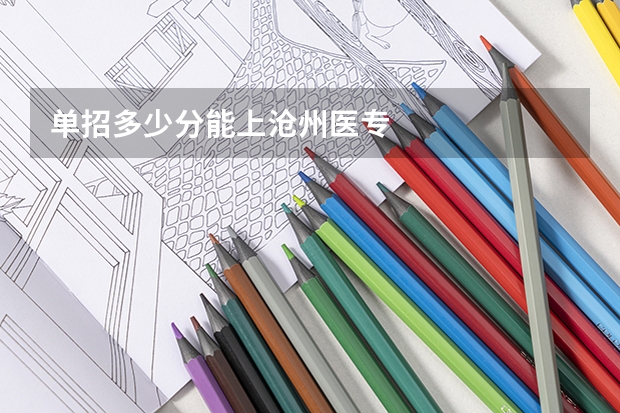 单招多少分能上沧州医专