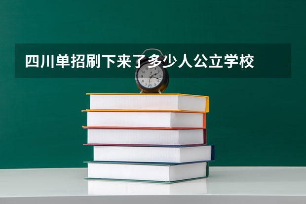四川单招刷下来了多少人公立学校