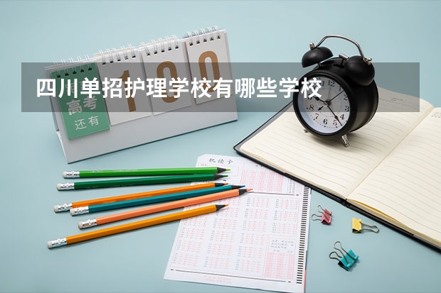 四川单招护理学校有哪些学校