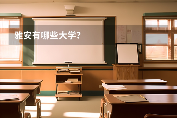 雅安有哪些大学？