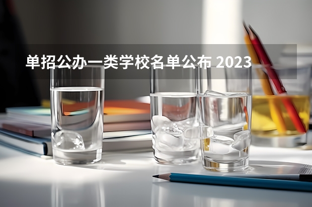 单招公办一类学校名单公布 2023年四川单招公办学校分数线表