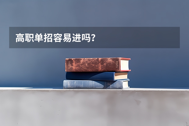 高职单招容易进吗？