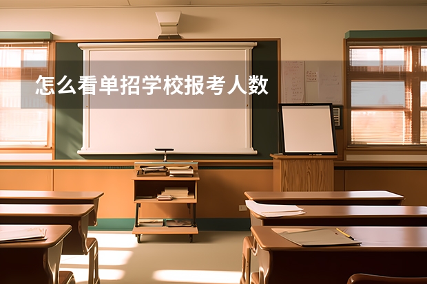 怎么看单招学校报考人数