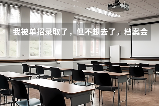 我被单招录取了，但不想去了，档案会被调走吗？怎么把档案拿回来？