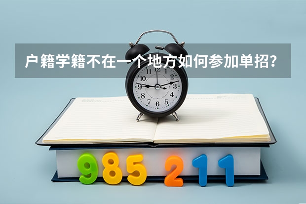 户籍学籍不在一个地方如何参加单招？