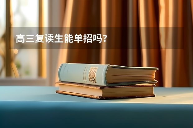 高三复读生能单招吗？