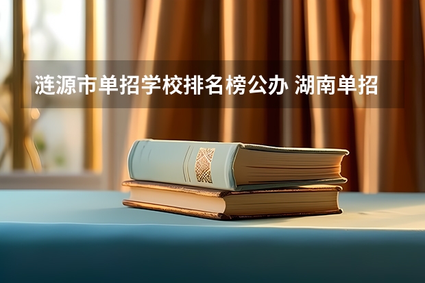 涟源市单招学校排名榜公办 湖南单招排名前十的学校