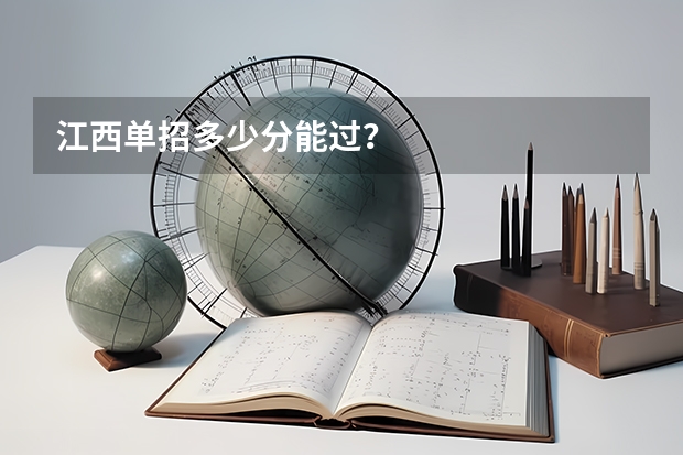 江西单招多少分能过？