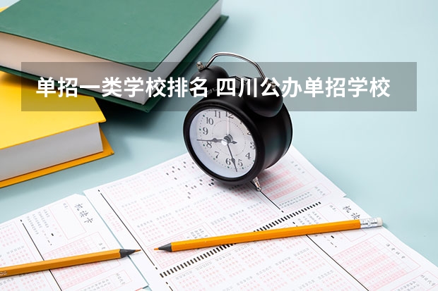 单招一类学校排名 四川公办单招学校排名