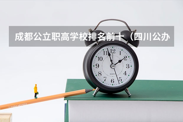 成都公立职高学校排名前十（四川公办单招学校排名）