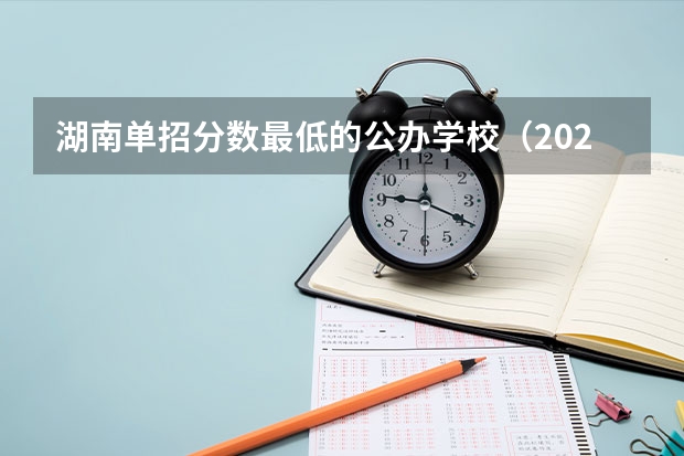 湖南单招分数最低的公办学校（2023年四川单招公办学校分数线表）